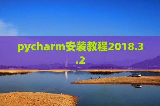 pycharm安装教程2018.3.2